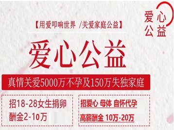 双流捐卵助孕生子 爱心志愿者招募